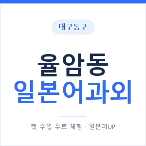 율암동 일본어과외 안내 이미지 — 일본어UP 1:1 맞춤 수업