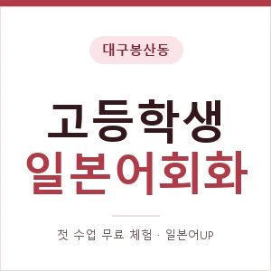 대구봉산동 고등학생일본어회화 안내 이미지 — 일본어UP 1:1 맞춤 수업, 첫 수업 무료 체험