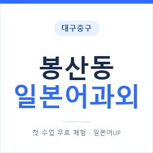 봉산동 일본어과외 안내 이미지 — 일본어UP 1:1 맞춤 수업