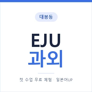 대봉동 EJU과외 안내 이미지 — 일본어UP 1:1 맞춤 수업, 첫 수업 무료 체험