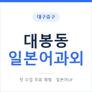 대봉동 일본어과외 안내 이미지 — 일본어UP 1:1 맞춤 수업