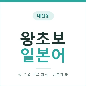대신동 왕초보일본어 안내 이미지 — 일본어UP 1:1 맞춤 수업, 첫 수업 무료 체험
