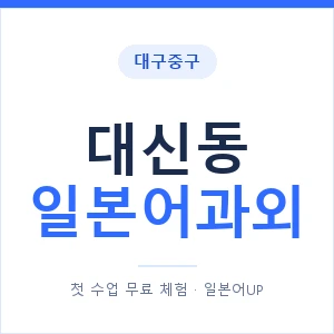 대신동 일본어과외 안내 이미지 — 일본어UP 1:1 맞춤 수업