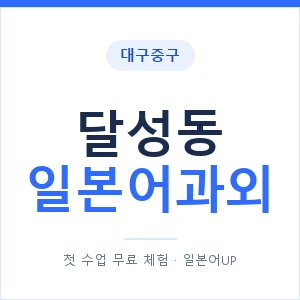 달성동 일본어과외 안내 이미지 — 일본어UP 1:1 맞춤 수업