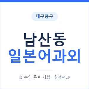 남산동 일본어과외 안내 이미지 — 일본어UP 1:1 맞춤 수업