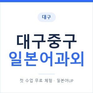 대구중구 일본어과외 안내 이미지 — 일본어UP 1:1 맞춤 수업