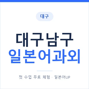 대구남구 일본어과외 안내 이미지 — 일본어UP 1:1 맞춤 수업