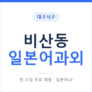비산동 일본어과외 안내 이미지 — 일본어UP 1:1 맞춤 수업