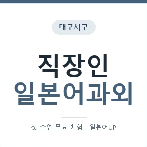 대구서구 직장인일본어과외 안내 이미지 — 일본어UP 1:1 맞춤 수업, 첫 수업 무료 체험