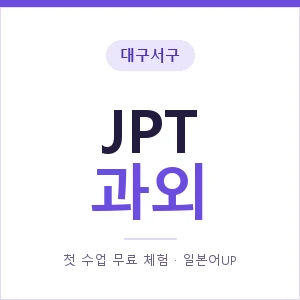 대구서구 JPT과외 안내 이미지 — 일본어UP 1:1 맞춤 수업, 첫 수업 무료 체험