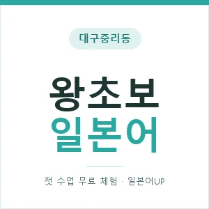 대구중리동 왕초보일본어 안내 이미지 — 일본어UP 1:1 맞춤 수업, 첫 수업 무료 체험