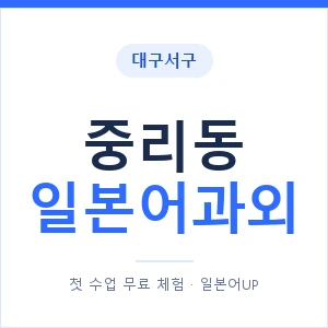 중리동 일본어과외 안내 이미지 — 일본어UP 1:1 맞춤 수업