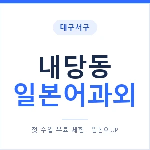 내당동 일본어과외 안내 이미지 — 일본어UP 1:1 맞춤 수업