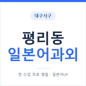 평리동 일본어과외 안내 이미지 — 일본어UP 1:1 맞춤 수업