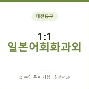 대전동구 1:1 일본어회화과외 안내 이미지 — 일본어UP 1:1 맞춤 수업, 첫 수업 무료 체험