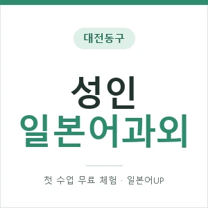대전동구 성인일본어과외 안내 이미지 — 일본어UP 1:1 맞춤 수업, 첫 수업 무료 체험