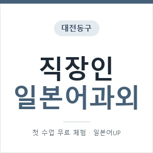 대전동구 직장인일본어과외 안내 이미지 — 일본어UP 1:1 맞춤 수업, 첫 수업 무료 체험