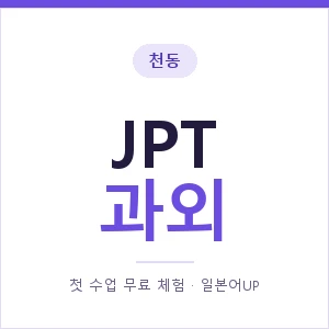 천동 JPT과외 안내 이미지 — 일본어UP 1:1 맞춤 수업, 첫 수업 무료 체험