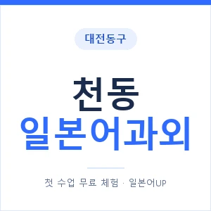 천동 일본어과외 안내 이미지 — 일본어UP 1:1 맞춤 수업