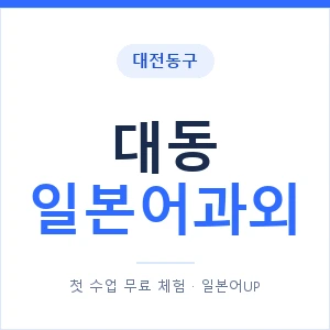 대동 일본어과외 안내 이미지 — 일본어UP 1:1 맞춤 수업