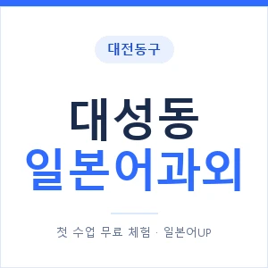 대성동 일본어과외 안내 이미지 — 일본어UP 1:1 맞춤 수업