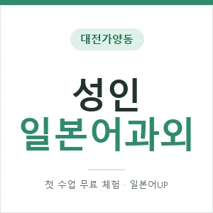 대전가양동 성인일본어과외 안내 이미지 — 일본어UP 1:1 맞춤 수업, 첫 수업 무료 체험