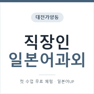 대전가양동 직장인일본어과외 안내 이미지 — 일본어UP 1:1 맞춤 수업, 첫 수업 무료 체험