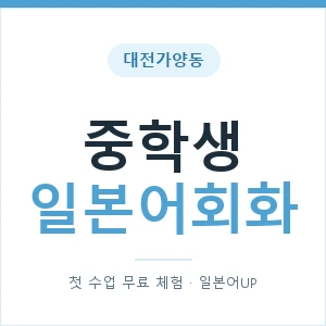 대전가양동 중학생일본어회화 안내 이미지 — 일본어UP 1:1 맞춤 수업, 첫 수업 무료 체험