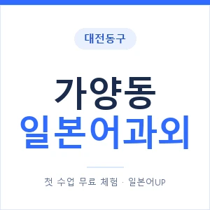 가양동 일본어과외 안내 이미지 — 일본어UP 1:1 맞춤 수업
