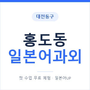 홍도동 일본어과외 안내 이미지 — 일본어UP 1:1 맞춤 수업