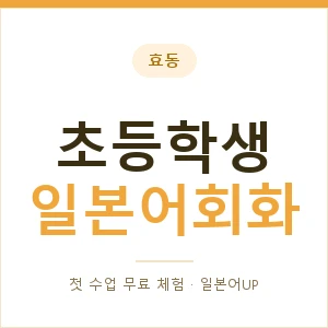효동 초등학생일본어회화 안내 이미지 — 일본어UP 1:1 맞춤 수업, 첫 수업 무료 체험