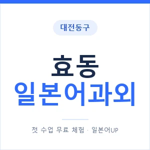 효동 일본어과외 안내 이미지 — 일본어UP 1:1 맞춤 수업
