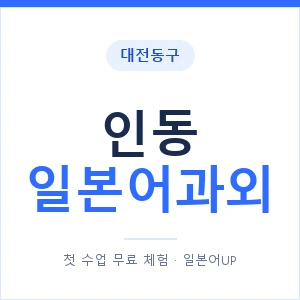인동 일본어과외 안내 이미지 — 일본어UP 1:1 맞춤 수업