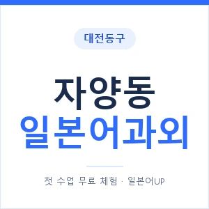 자양동 일본어과외 안내 이미지 — 일본어UP 1:1 맞춤 수업