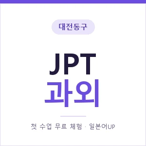 대전동구 JPT과외 안내 이미지 — 일본어UP 1:1 맞춤 수업, 첫 수업 무료 체험