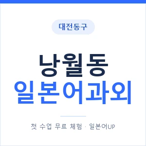 낭월동 일본어과외 안내 이미지 — 일본어UP 1:1 맞춤 수업