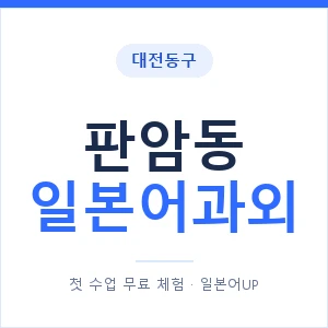 판암동 일본어과외 안내 이미지 — 일본어UP 1:1 맞춤 수업