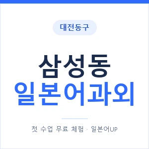 삼성동 일본어과외 안내 이미지 — 일본어UP 1:1 맞춤 수업