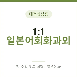 대전성남동 1:1 일본어회화과외 안내 이미지 — 일본어UP 1:1 맞춤 수업, 첫 수업 무료 체험