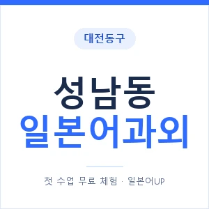 성남동 일본어과외 안내 이미지 — 일본어UP 1:1 맞춤 수업