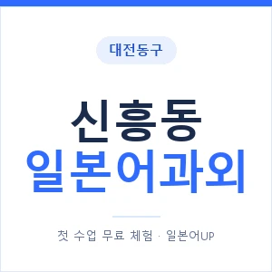 신흥동 일본어과외 안내 이미지 — 일본어UP 1:1 맞춤 수업