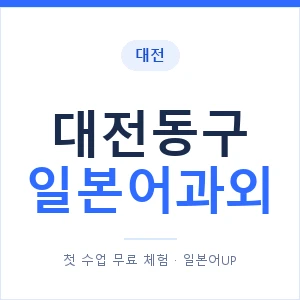 대전동구 일본어과외 안내 이미지 — 일본어UP 1:1 맞춤 수업