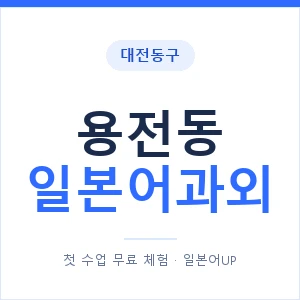 용전동 일본어과외 안내 이미지 — 일본어UP 1:1 맞춤 수업