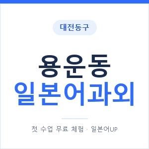 용운동 일본어과외 안내 이미지 — 일본어UP 1:1 맞춤 수업