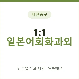 대전중구 1:1 일본어회화과외 안내 이미지 — 일본어UP 1:1 맞춤 수업, 첫 수업 무료 체험