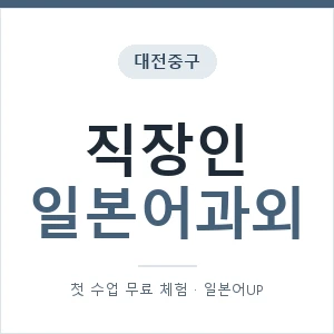 대전중구 직장인일본어과외 안내 이미지 — 일본어UP 1:1 맞춤 수업, 첫 수업 무료 체험