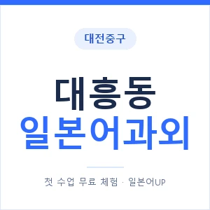 대흥동 일본어과외 안내 이미지 — 일본어UP 1:1 맞춤 수업