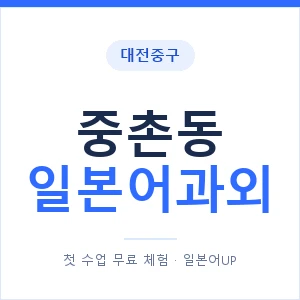 중촌동 일본어과외 안내 이미지 — 일본어UP 1:1 맞춤 수업