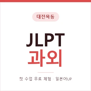대전목동 JLPT과외 안내 이미지 — 일본어UP 1:1 맞춤 수업, 첫 수업 무료 체험