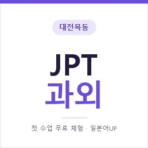 대전목동 JPT과외 안내 이미지 — 일본어UP 1:1 맞춤 수업, 첫 수업 무료 체험